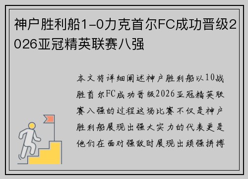 神户胜利船1-0力克首尔FC成功晋级2026亚冠精英联赛八强 神户胜利船1-0力克首尔FC成功晋级2026亚冠精英联赛八强