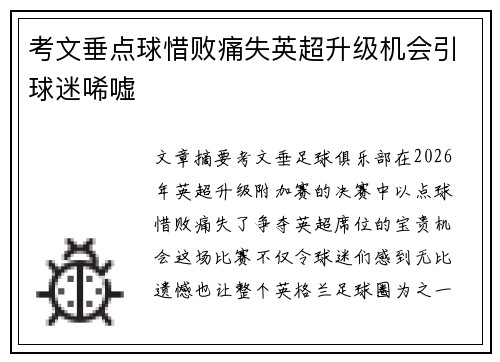 考文垂点球惜败痛失英超升级机会引球迷唏嘘
