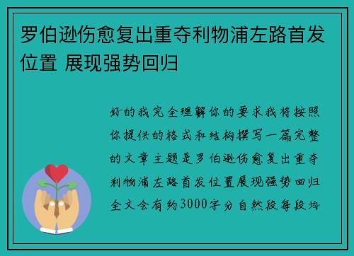 罗伯逊伤愈复出重夺利物浦左路首发位置 展现强势回归