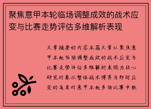 聚焦意甲本轮临场调整成效的战术应变与比赛走势评估多维解析表现 聚焦意甲本轮临场调整成效的战术应变与比赛走势评估多维解析表现