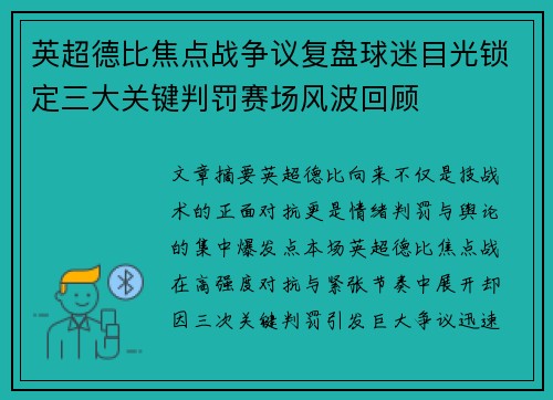 英超德比焦点战争议复盘球迷目光锁定三大关键判罚赛场风波回顾 英超德比焦点战争议复盘球迷目光锁定三大关键判罚赛场风波回顾