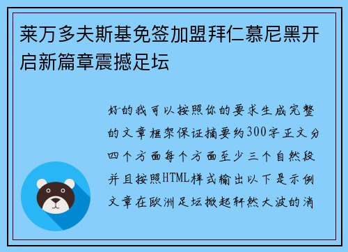 莱万多夫斯基免签加盟拜仁慕尼黑开启新篇章震撼足坛