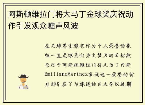 阿斯顿维拉门将大马丁金球奖庆祝动作引发观众嘘声风波