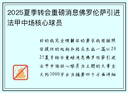 2025夏季转会重磅消息佛罗伦萨引进法甲中场核心球员